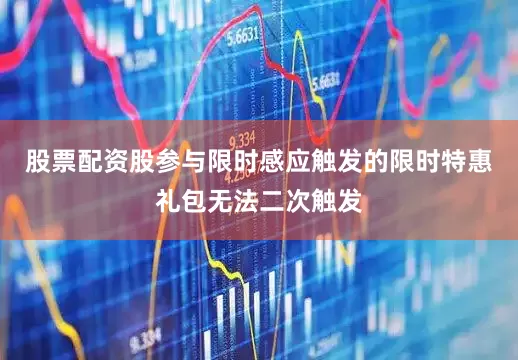 股票配资股参与限时感应触发的限时特惠礼包无法二次触发