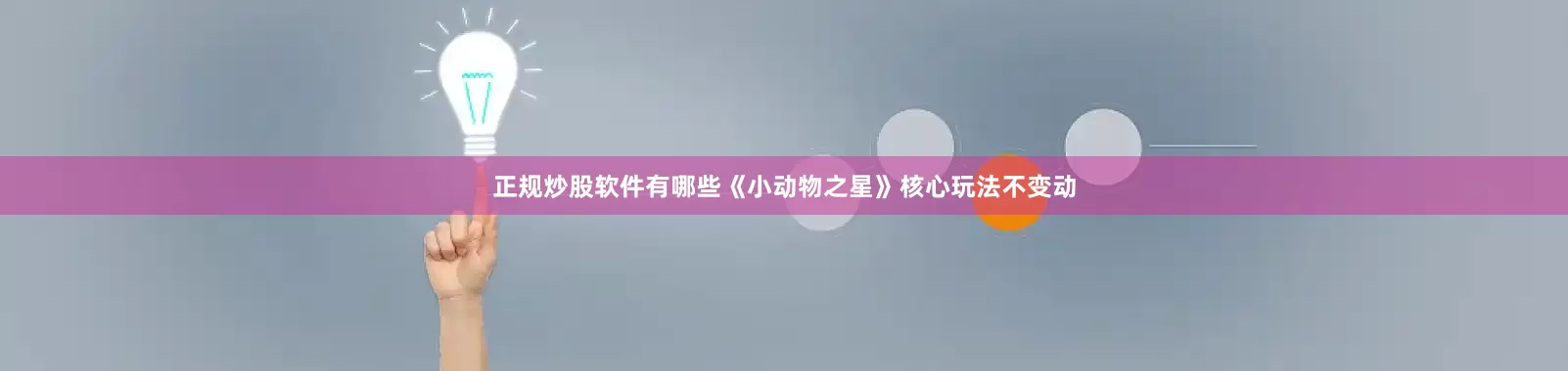 正规炒股软件有哪些《小动物之星》核心玩法不变动