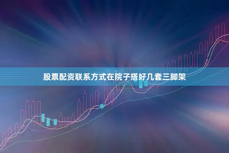 股票配资联系方式在院子搭好几套三脚架