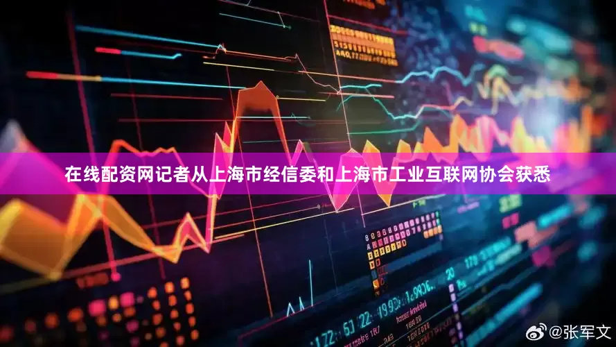 在线配资网记者从上海市经信委和上海市工业互联网协会获悉