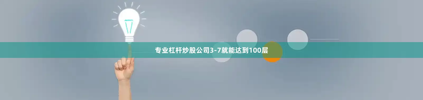 专业杠杆炒股公司3-7就能达到100层