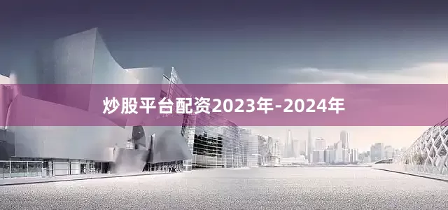 炒股平台配资2023年-2024年