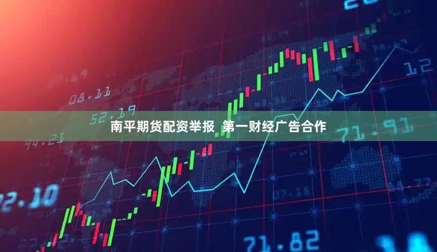 南平期货配资举报  第一财经广告合作