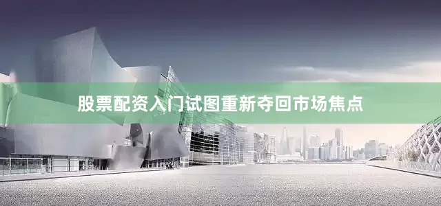 股票配资入门试图重新夺回市场焦点