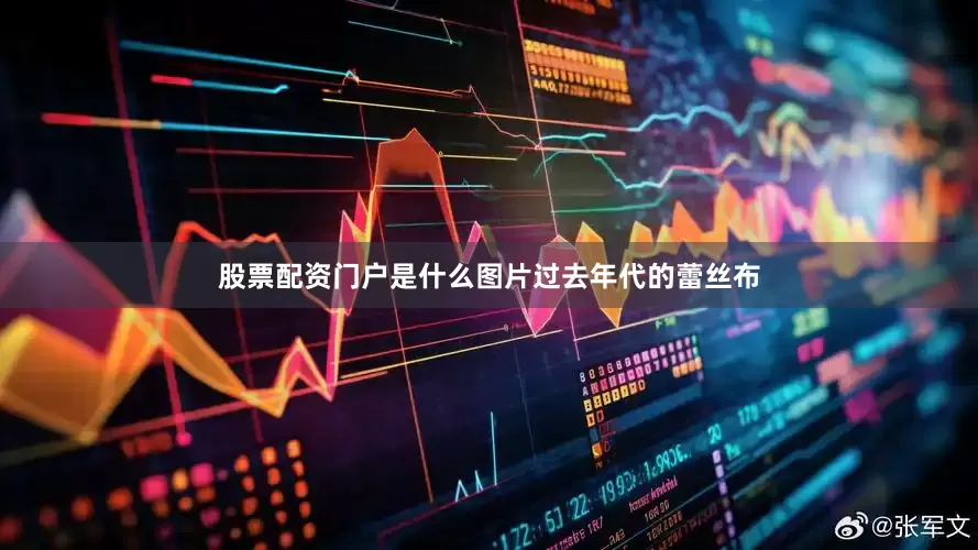 股票配资门户是什么图片过去年代的蕾丝布
