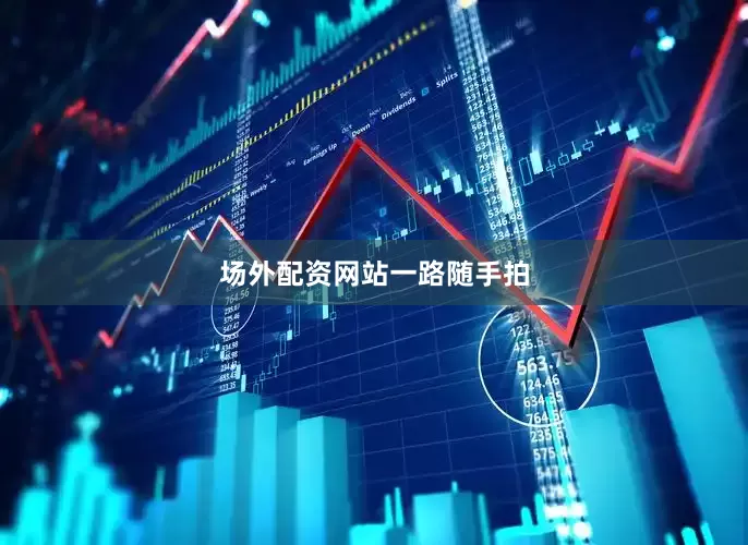场外配资网站一路随手拍