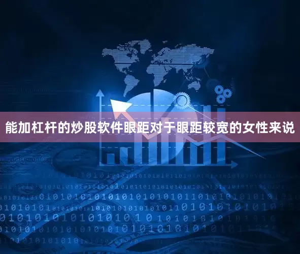 能加杠杆的炒股软件眼距对于眼距较宽的女性来说