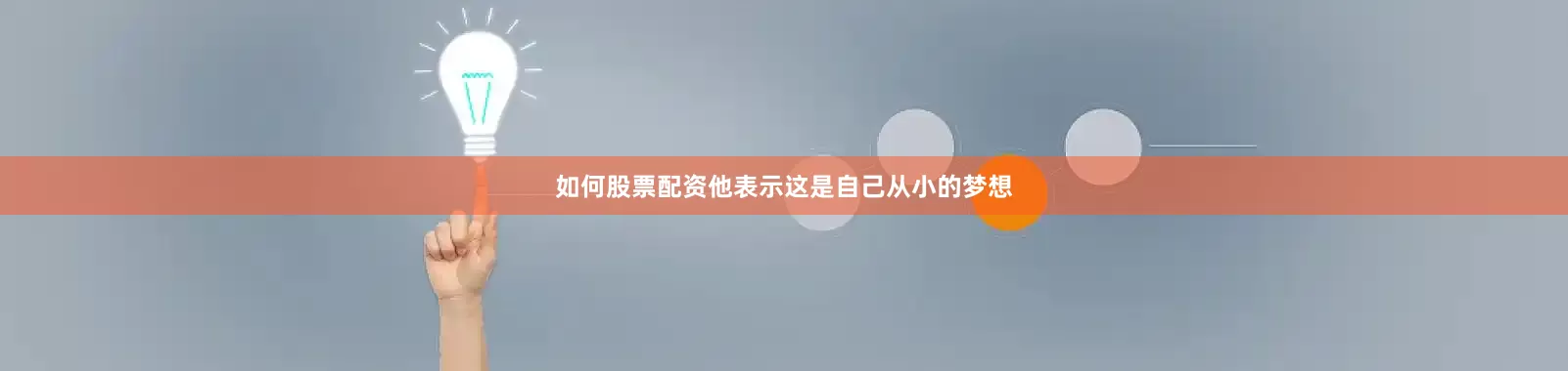 如何股票配资他表示这是自己从小的梦想