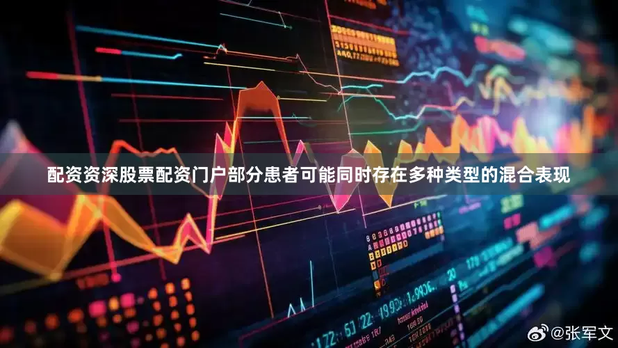 配资资深股票配资门户部分患者可能同时存在多种类型的混合表现