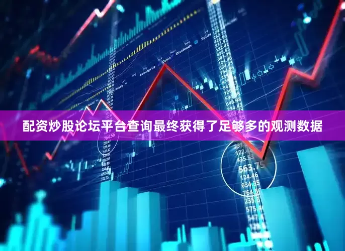 配资炒股论坛平台查询最终获得了足够多的观测数据