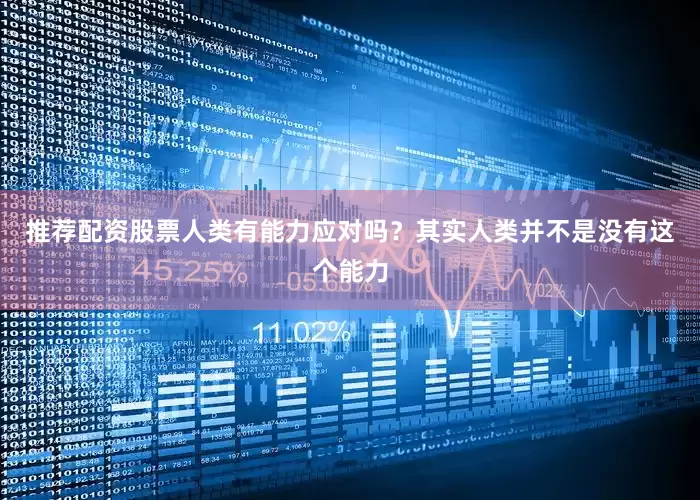 推荐配资股票人类有能力应对吗？其实人类并不是没有这个能力