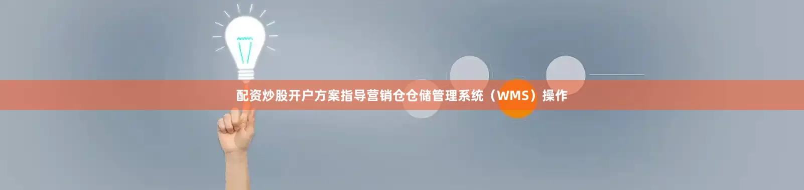 配资炒股开户方案指导营销仓仓储管理系统（WMS）操作