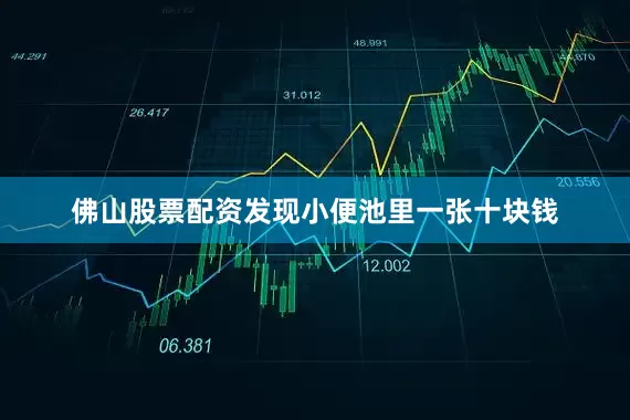 佛山股票配资发现小便池里一张十块钱