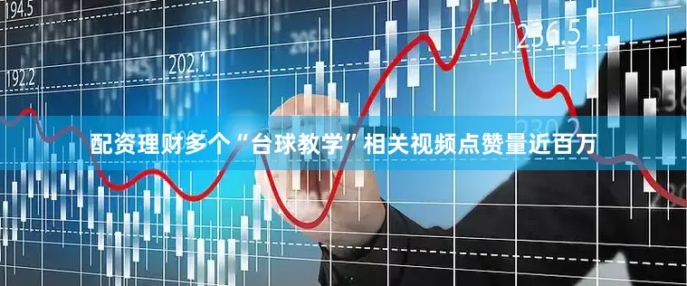 配资理财多个“台球教学”相关视频点赞量近百万