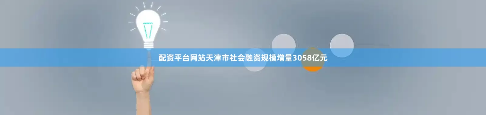 配资平台网站天津市社会融资规模增量3058亿元