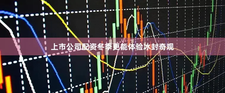 上市公司配资冬季更能体验冰封奇观