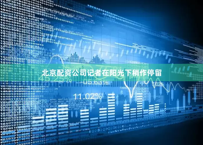 北京配资公司记者在阳光下稍作停留