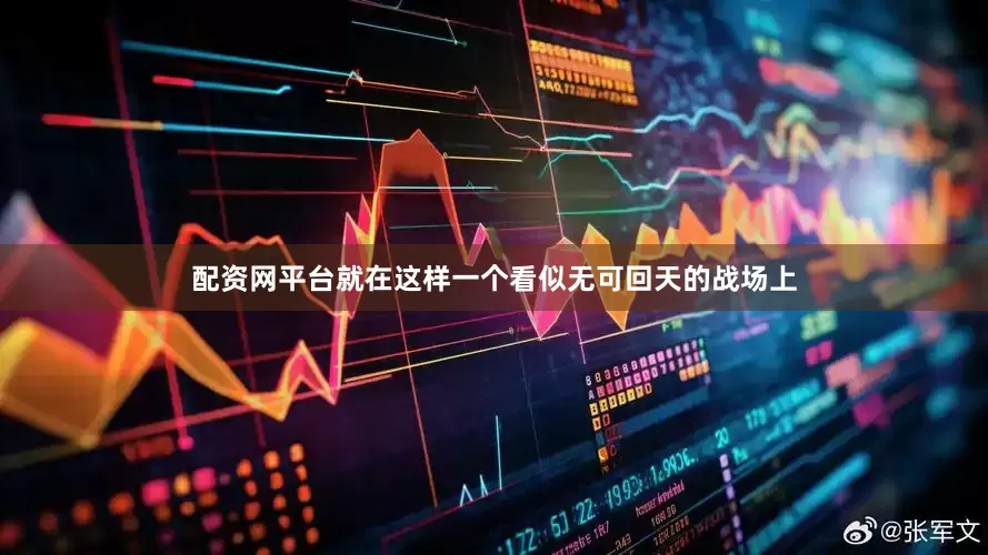 配资网平台就在这样一个看似无可回天的战场上