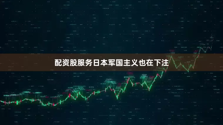 配资股服务日本军国主义也在下注