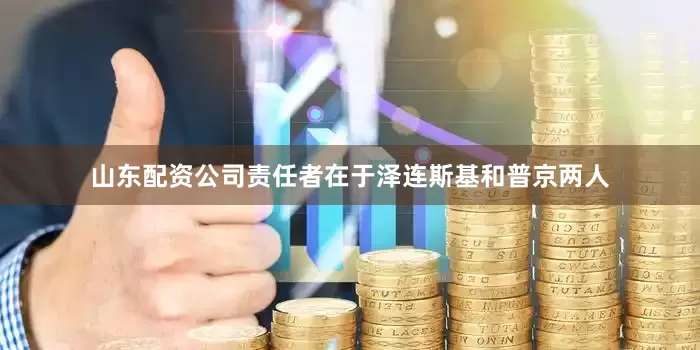 山东配资公司责任者在于泽连斯基和普京两人