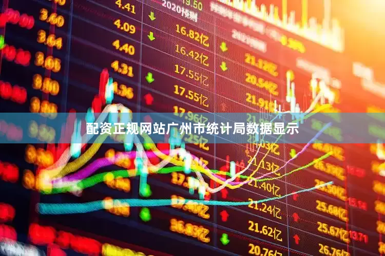 配资正规网站广州市统计局数据显示