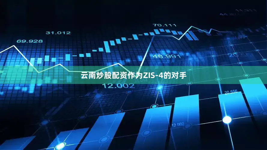 云南炒股配资作为ZIS-4的对手