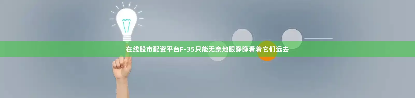 在线股市配资平台F-35只能无奈地眼睁睁看着它们远去