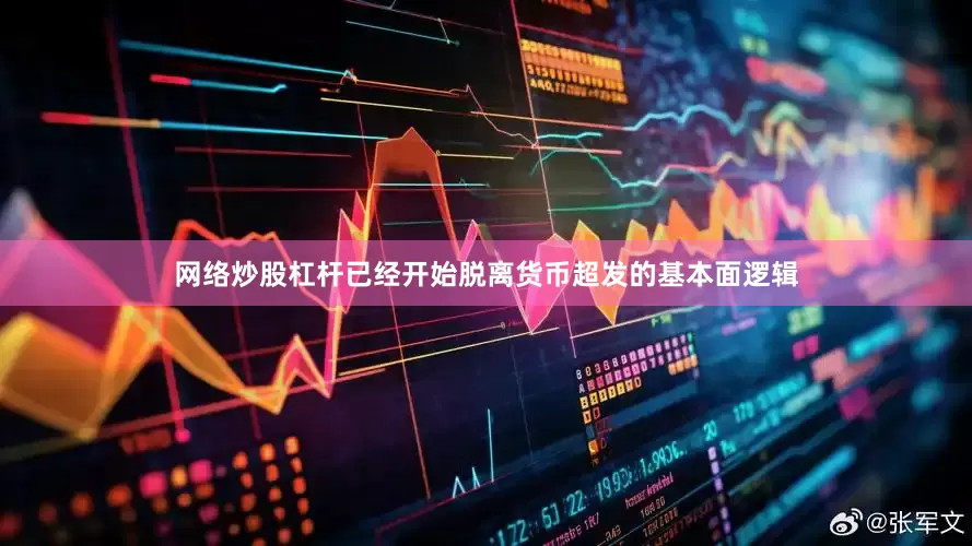 网络炒股杠杆已经开始脱离货币超发的基本面逻辑